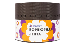 Лента бордюрная Протэкт 30м х15 см коричневый