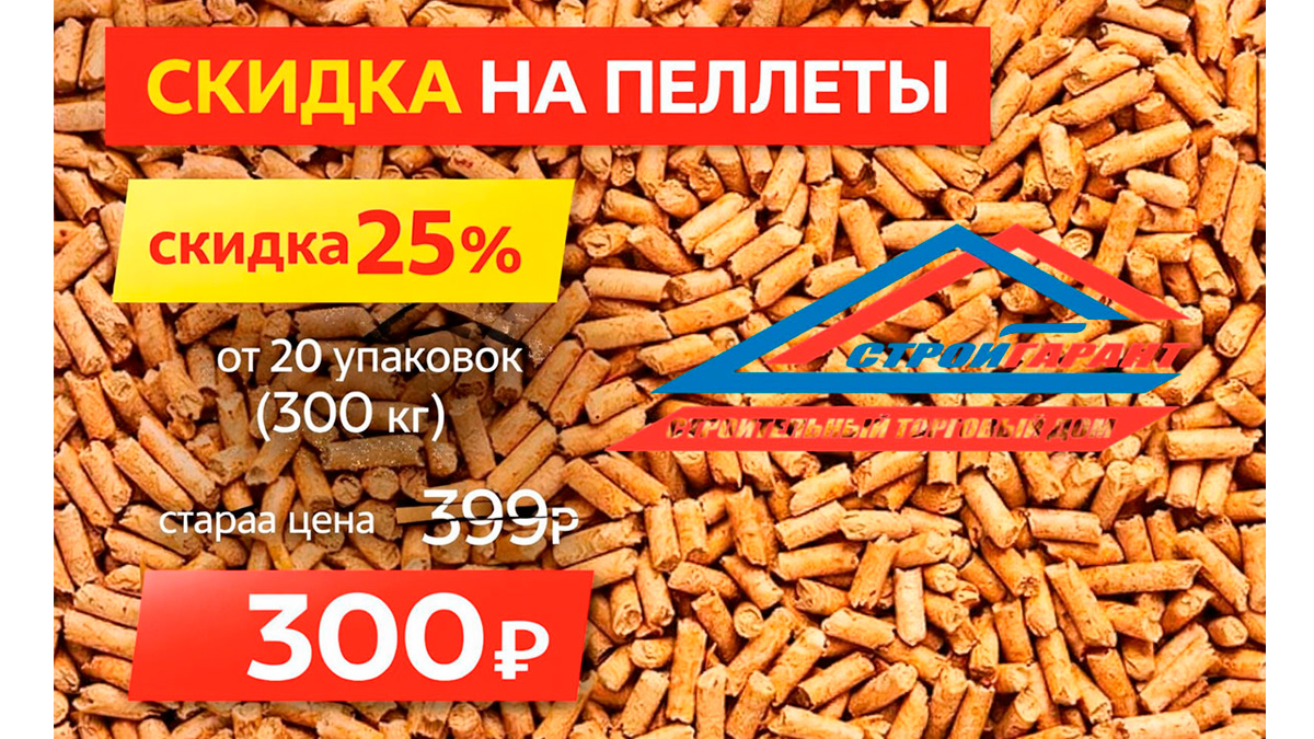 Скидка на пеллеты