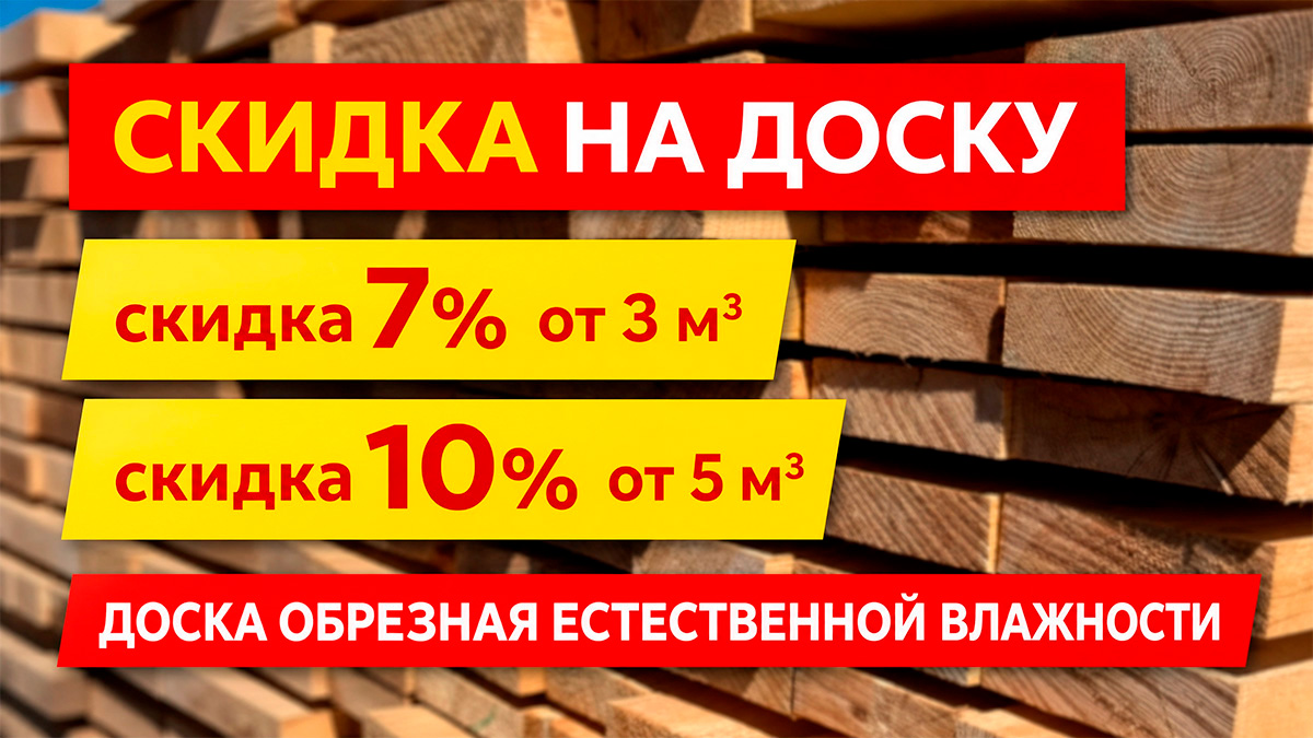 Скидка на доску